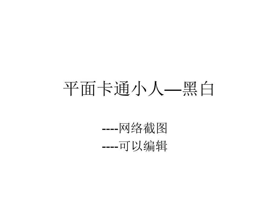 平面卡通小人--黑白_第1页