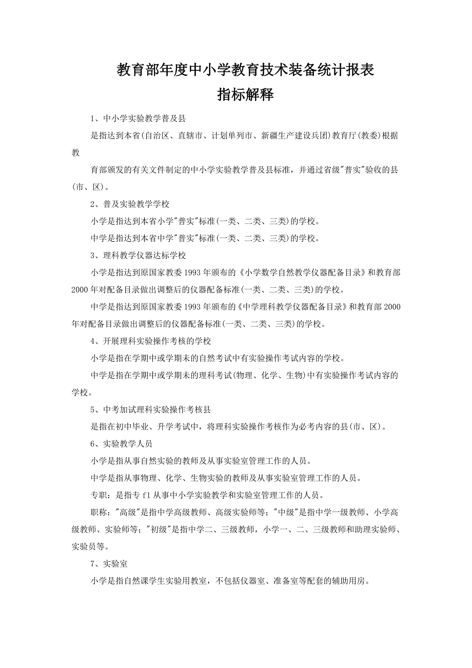 教育部年度中小学教育技术装备统计报表_第1页