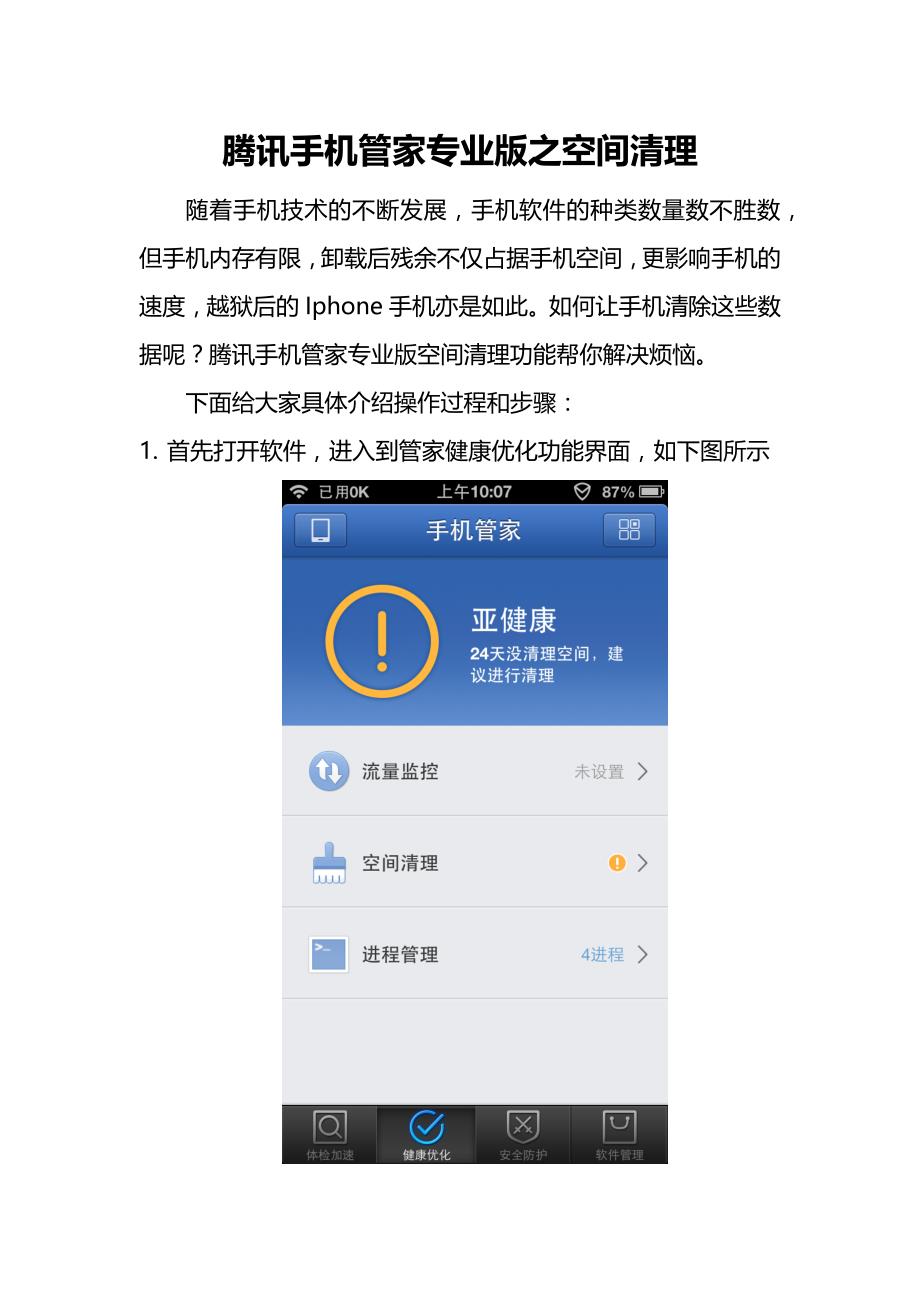 腾讯手机管家专业版之空间清理_第1页