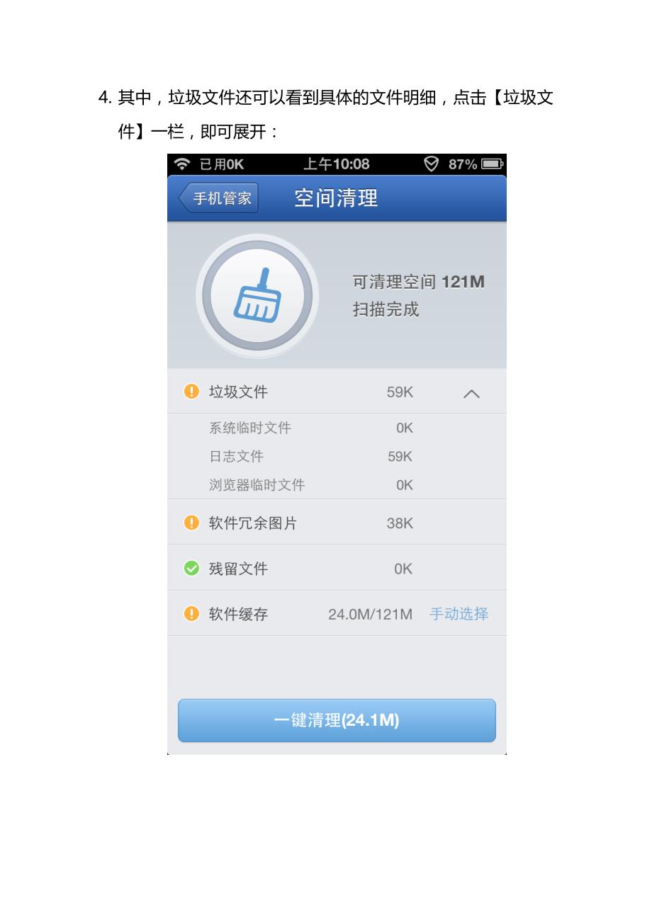 腾讯手机管家专业版之空间清理_第4页