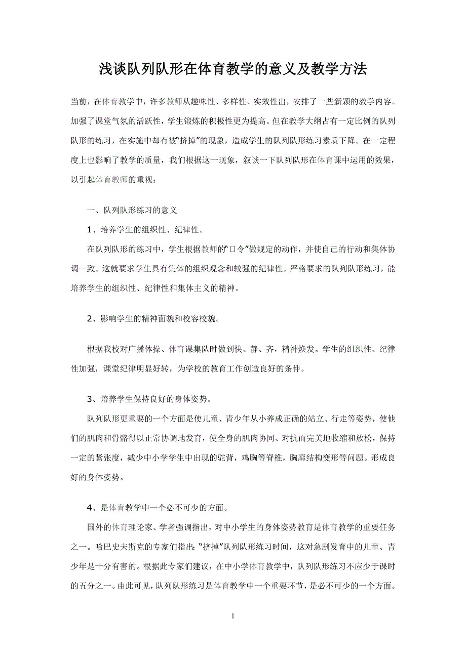 浅谈队列队在体育教学的意义及教学方法_第1页