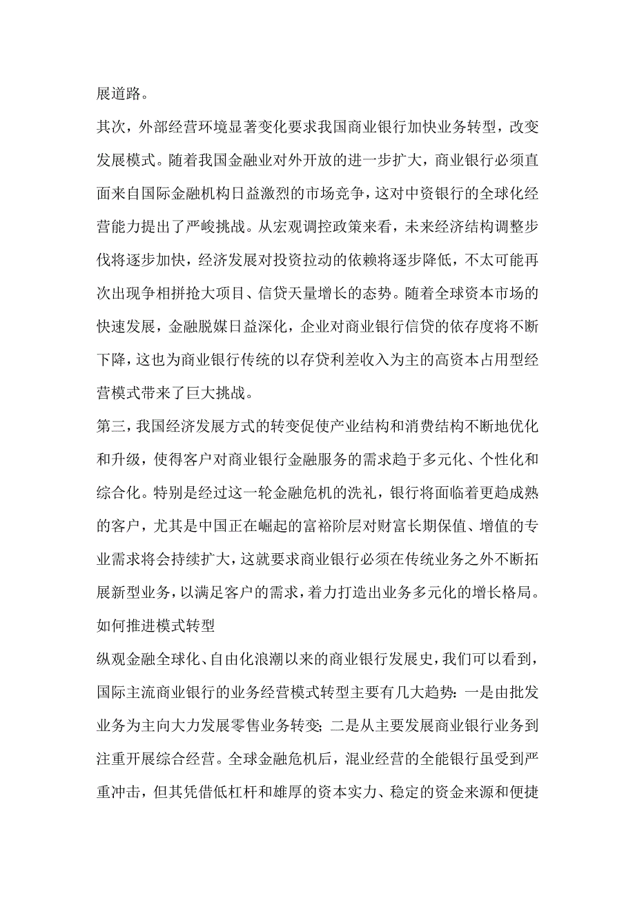 加快推进商业银行经营模式转型_第2页