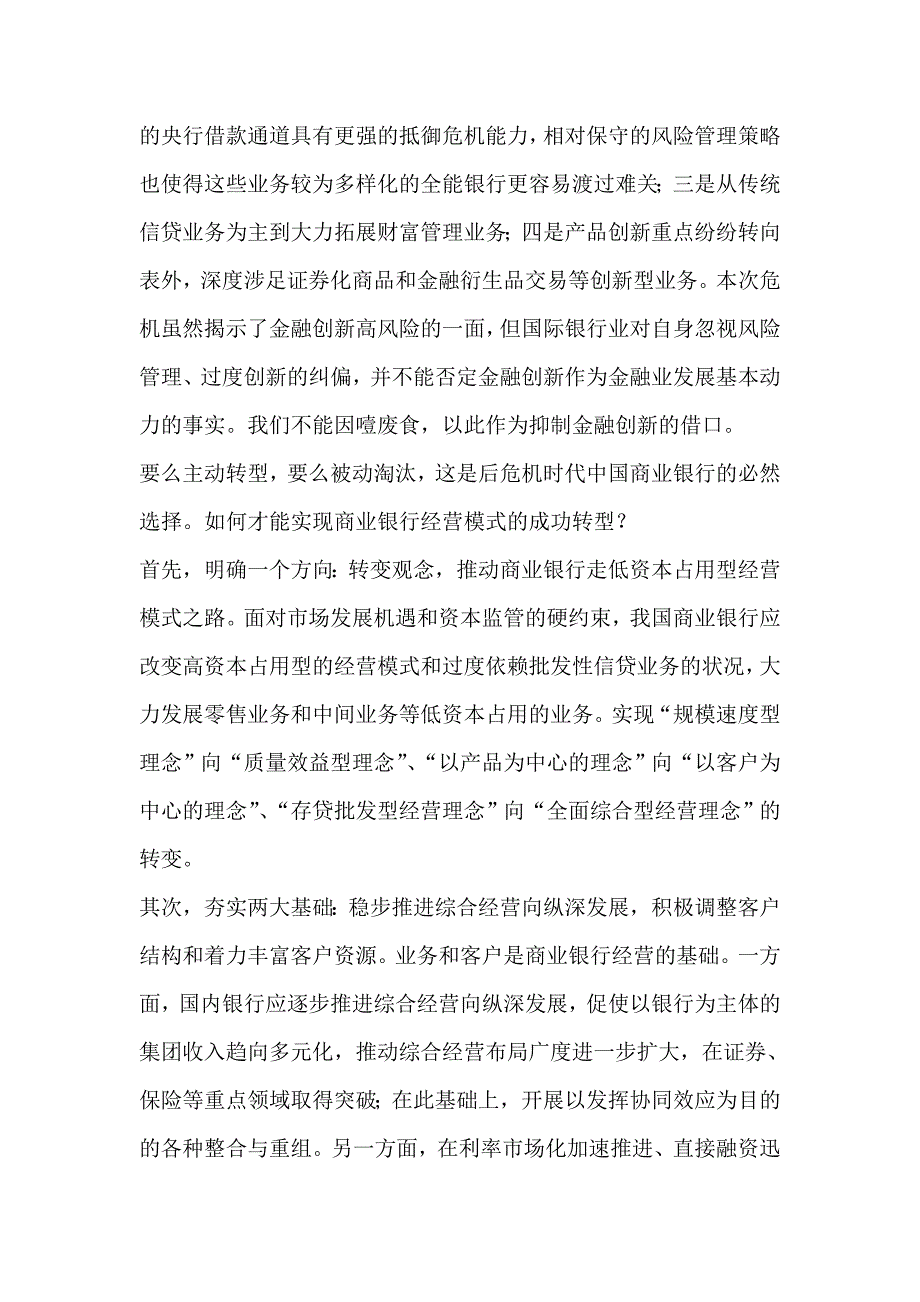 加快推进商业银行经营模式转型_第3页