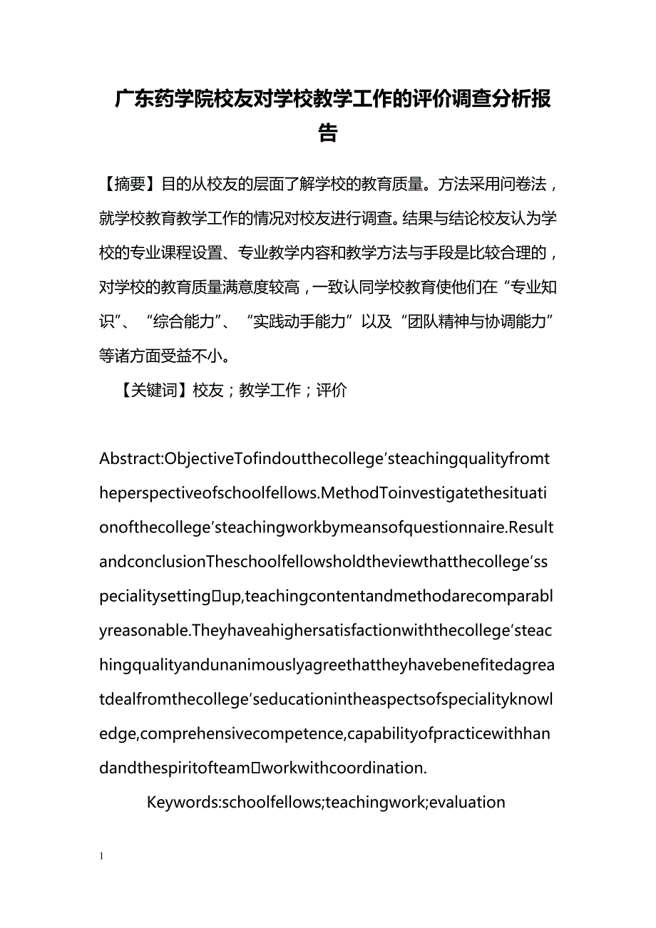 广东药学院校友对学校教学工作的评价调查分析报告_第1页