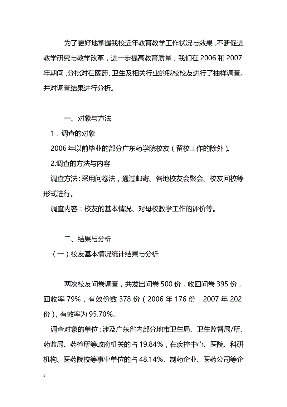 广东药学院校友对学校教学工作的评价调查分析报告_第2页