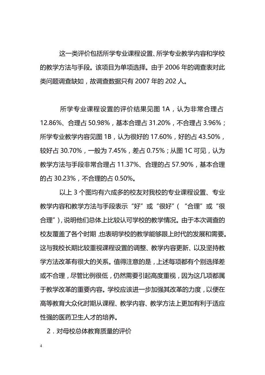 广东药学院校友对学校教学工作的评价调查分析报告_第4页