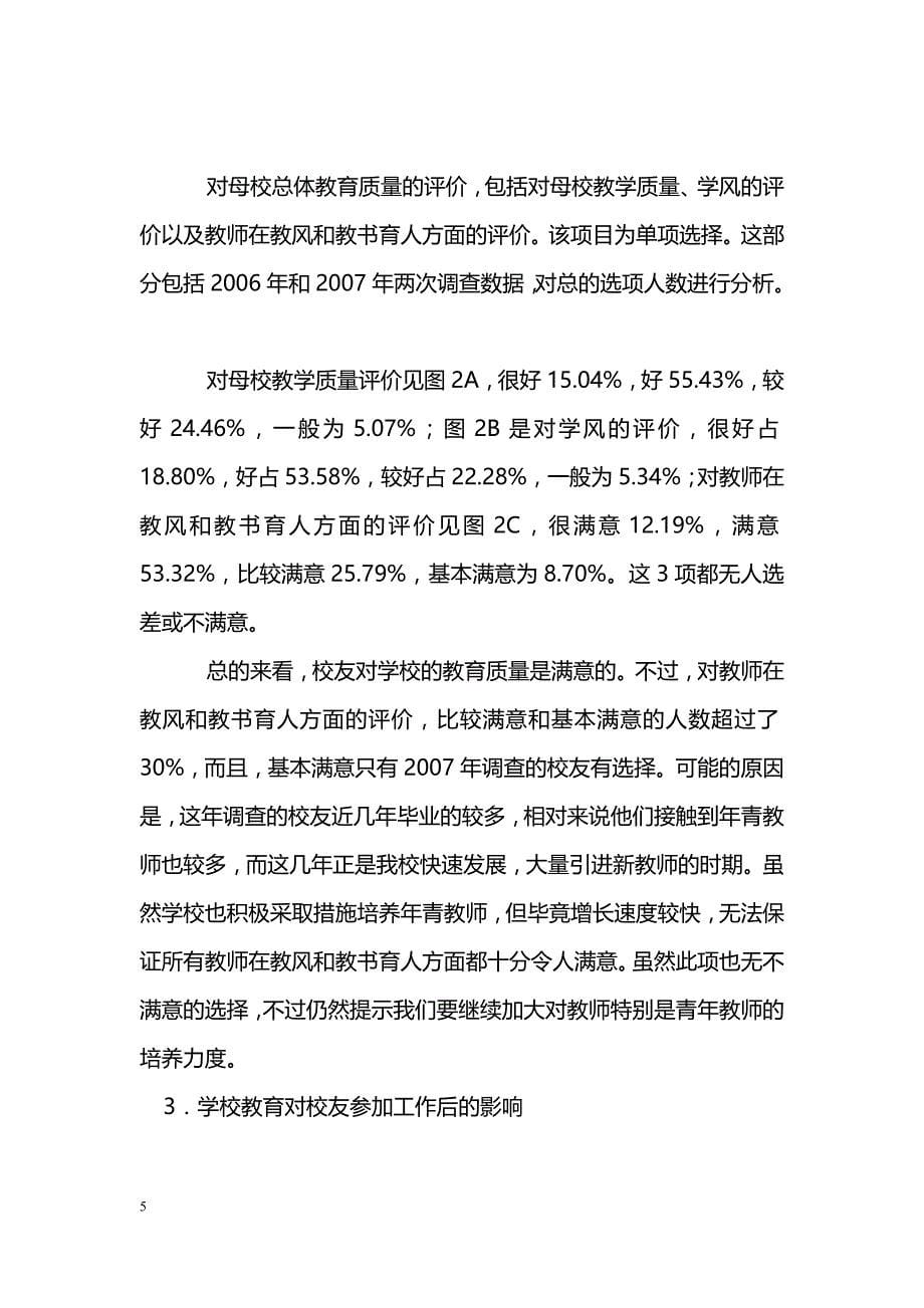 广东药学院校友对学校教学工作的评价调查分析报告_第5页