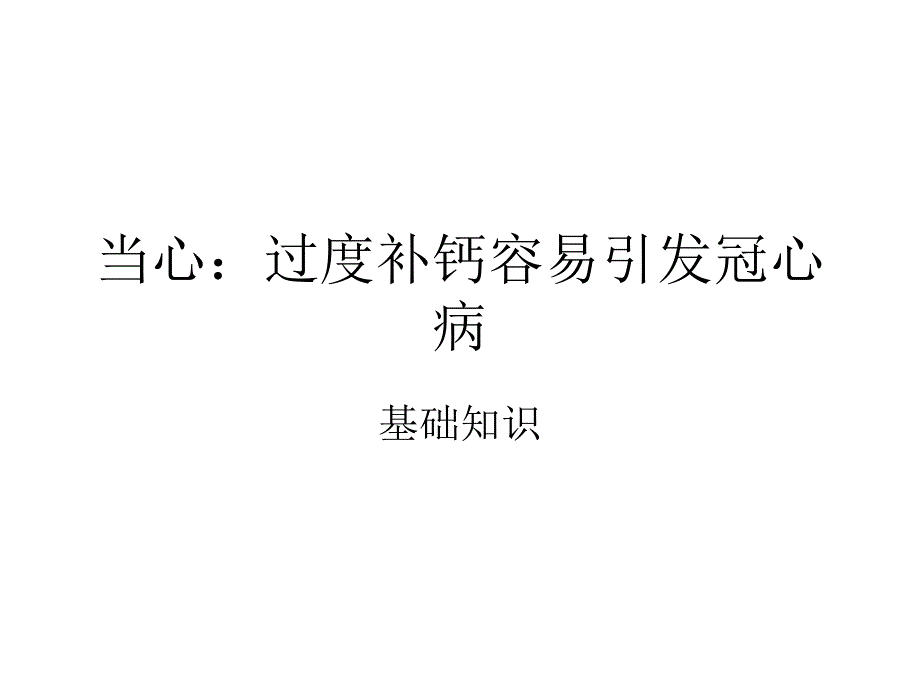 当心过度补钙容易引发疾病_第1页