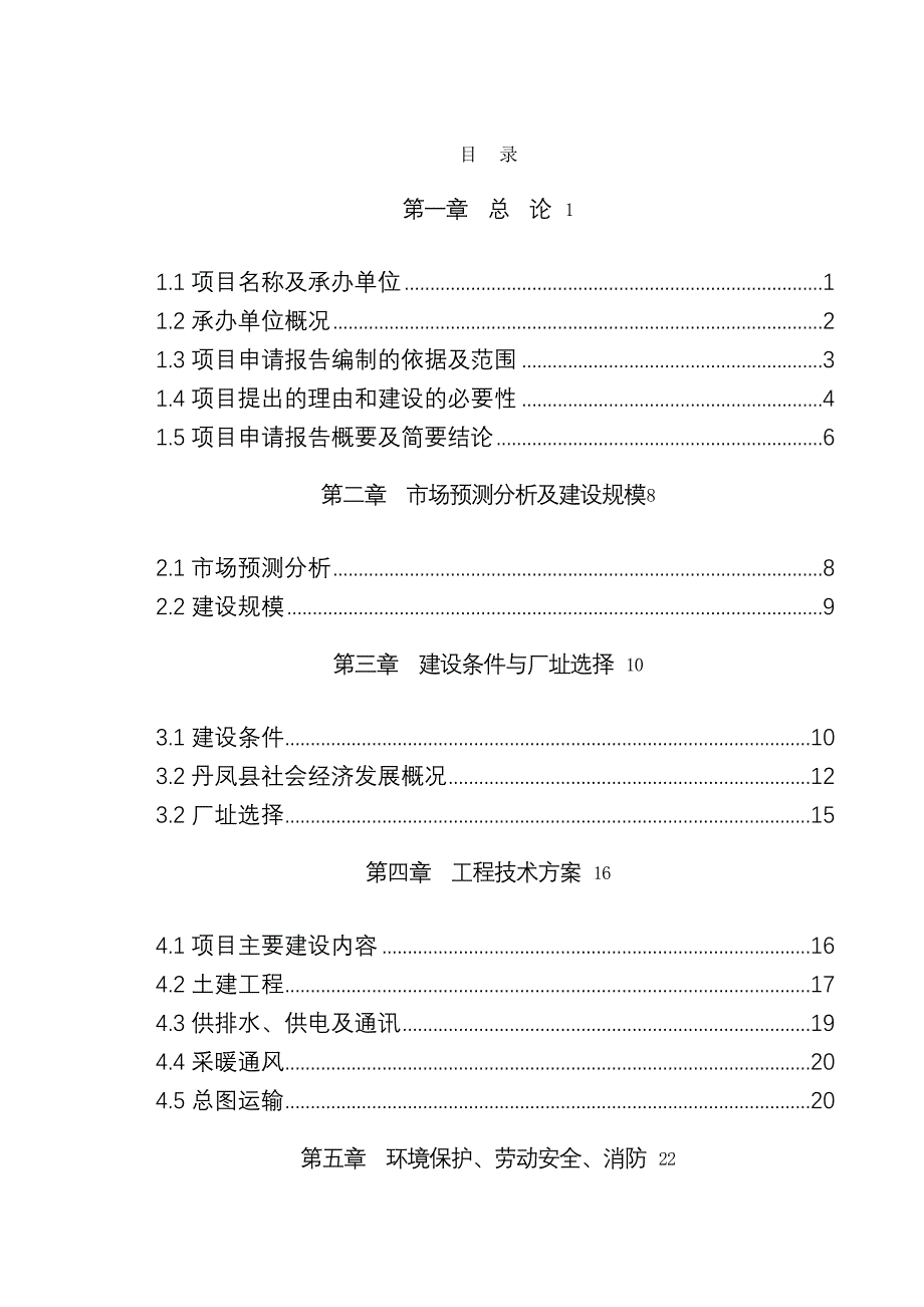 钢球生产项目可行性研究报告1_第2页