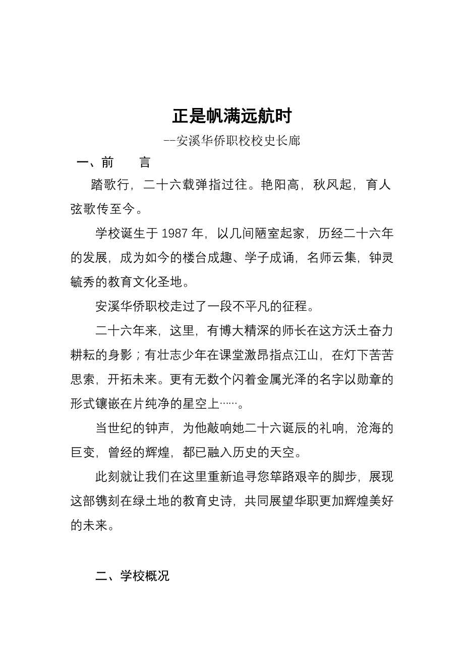 正是帆满远航时-华侨职校校史长廊内容_第1页