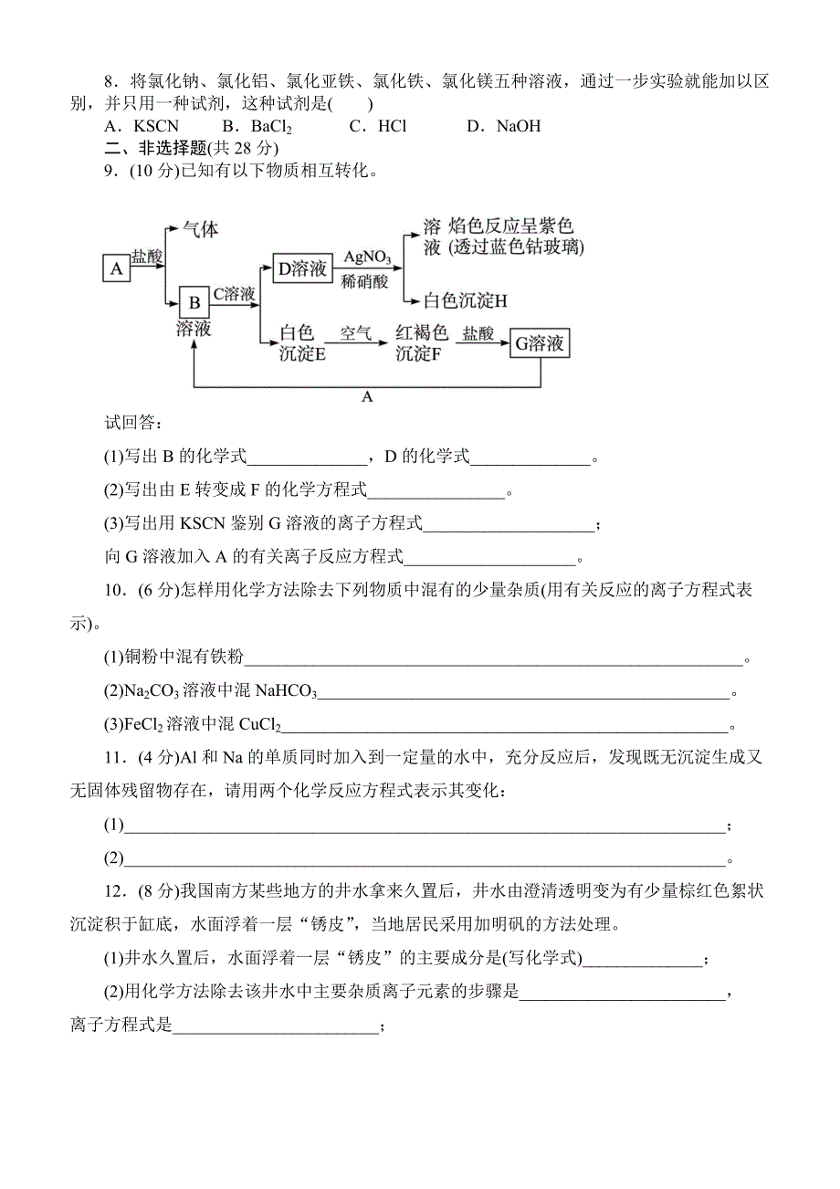 第三章金属及其化合物单元检测 (2)_第2页