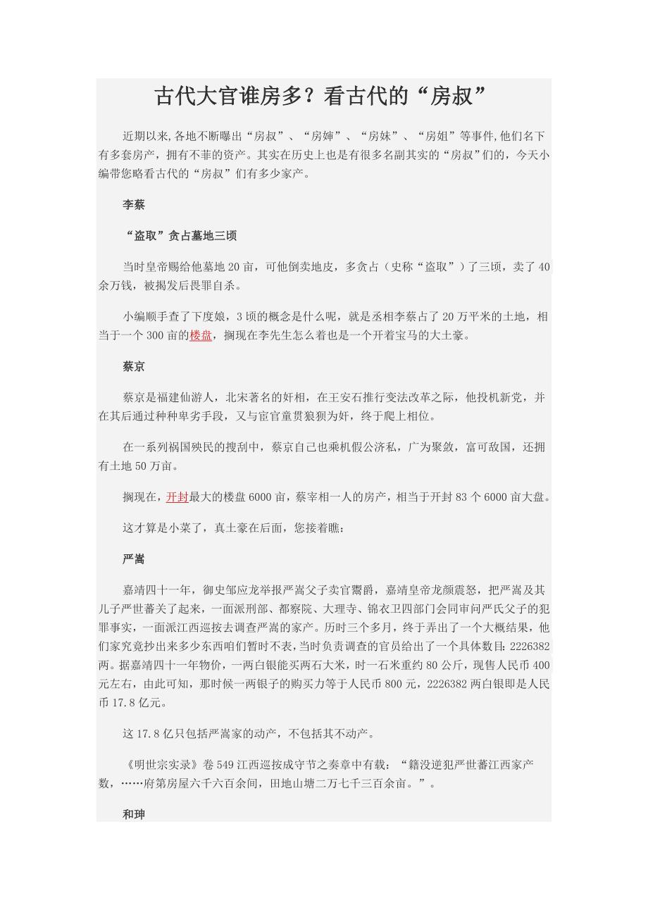 古代大官谁房多？看古代的“房叔”_第1页