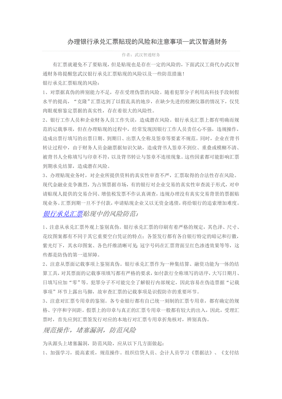 【2017年整理】办理银行承兑汇票贴现的风险注意事项_第1页