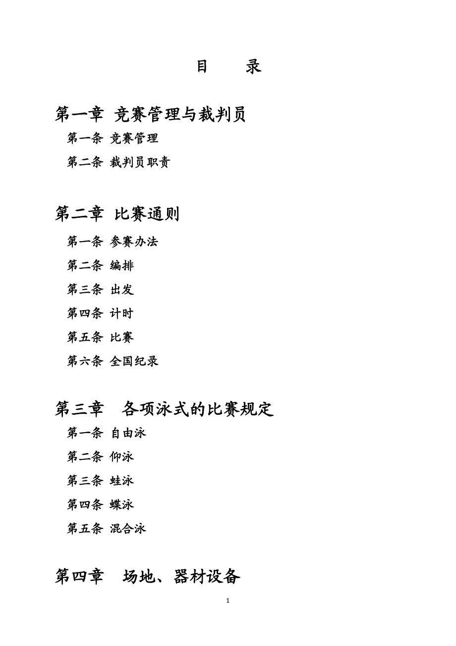 2014-2018年最新游泳裁判规则_第1页