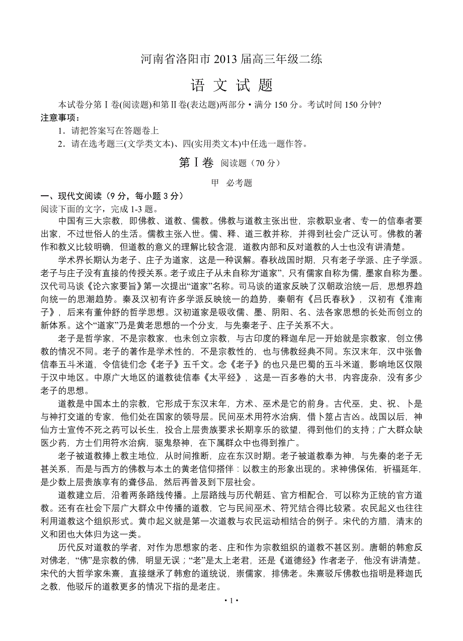 河南省洛阳市2013届高三二练语文试题_第1页