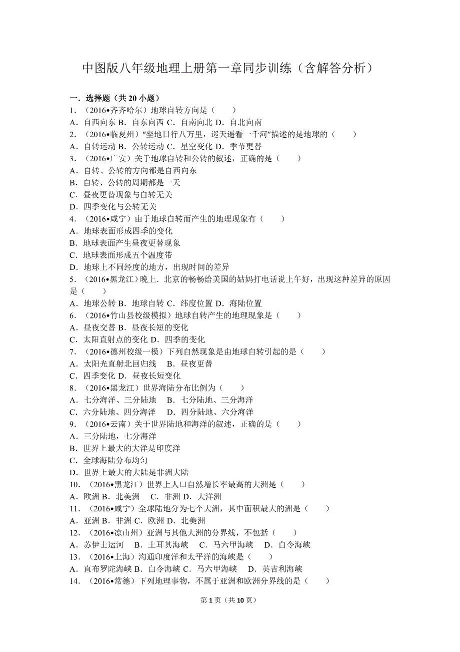 中图版八年级地理上册第一章同步训练(含解答分析)_第1页