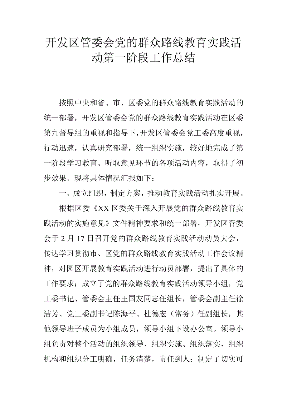 开发区管委会党的群众路线教育实践活动第一阶段工作总结_第1页