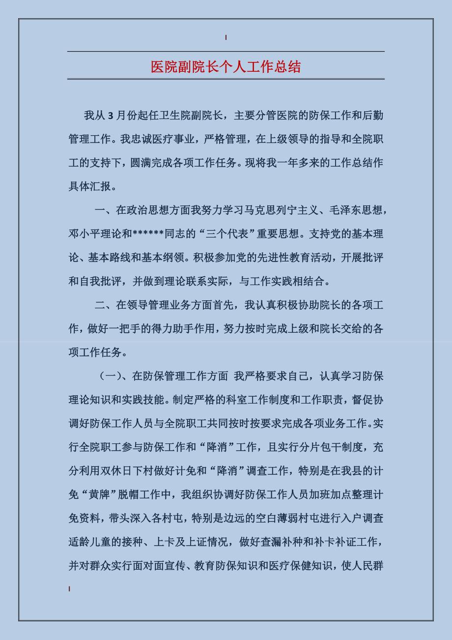 医院副院长个人工作总结_第1页