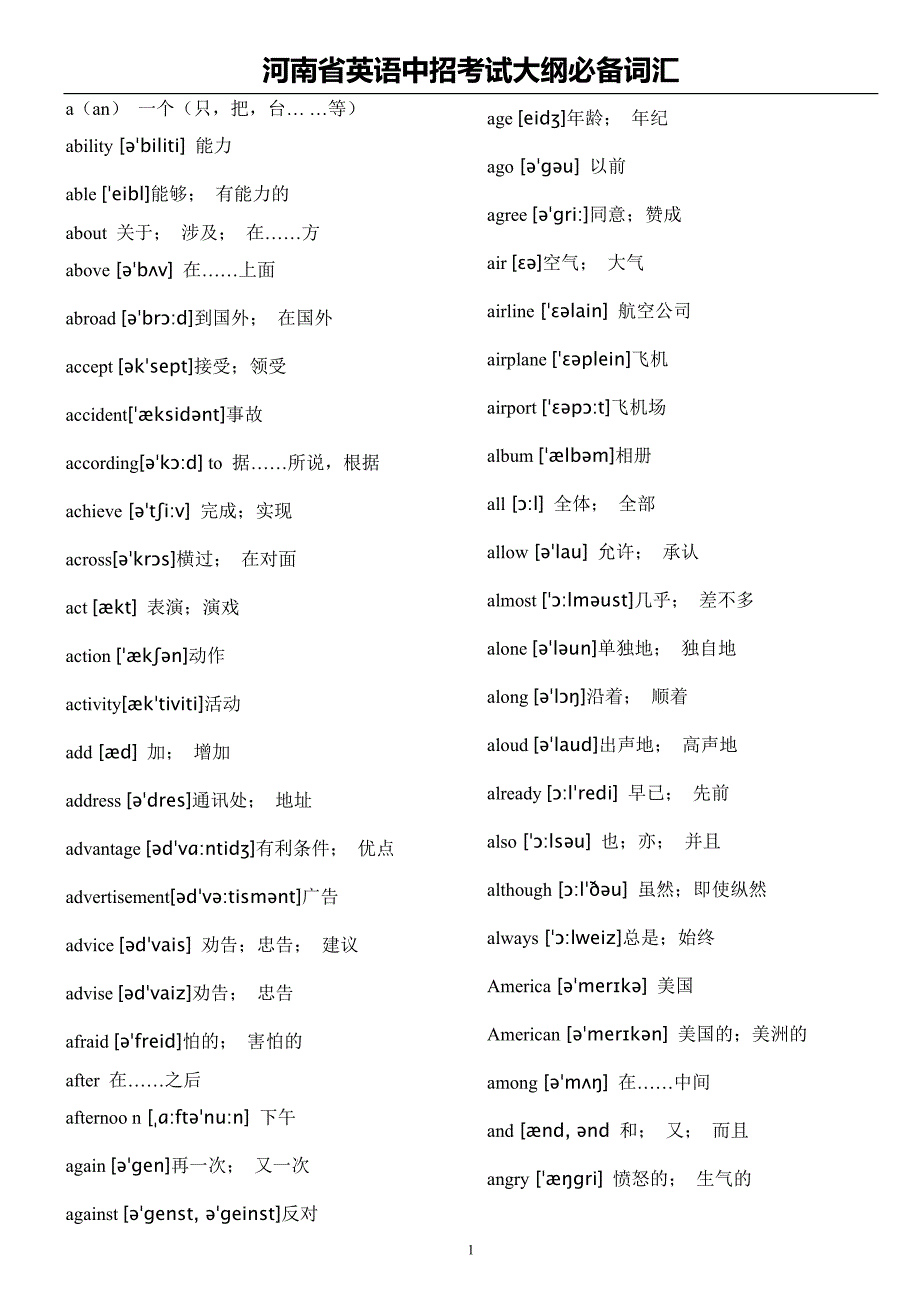 河南省英语中招考试大纲必备词汇_第1页