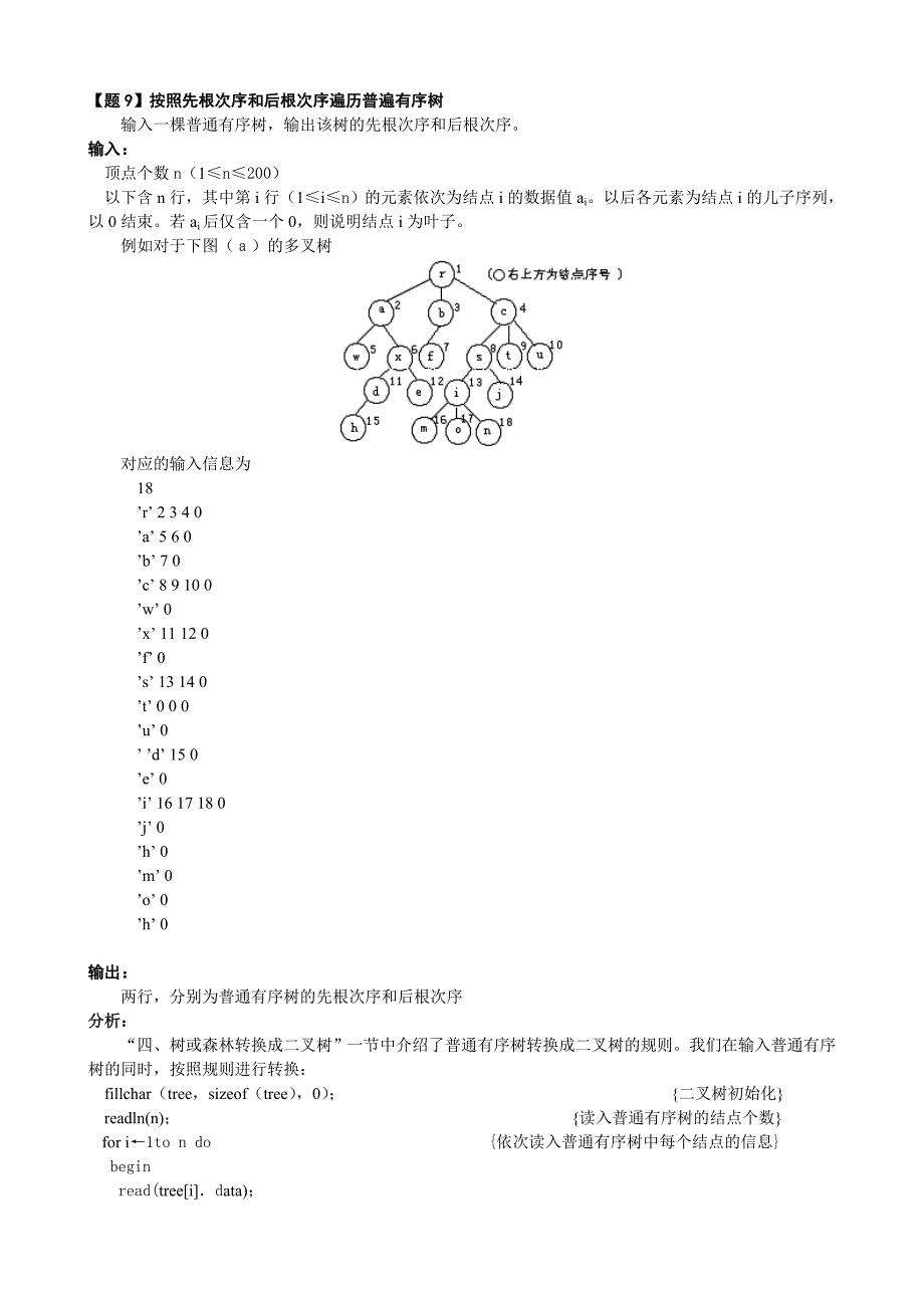 【题09】按照先根次序和后根次序遍历普遍有序树--试题解析_第1页
