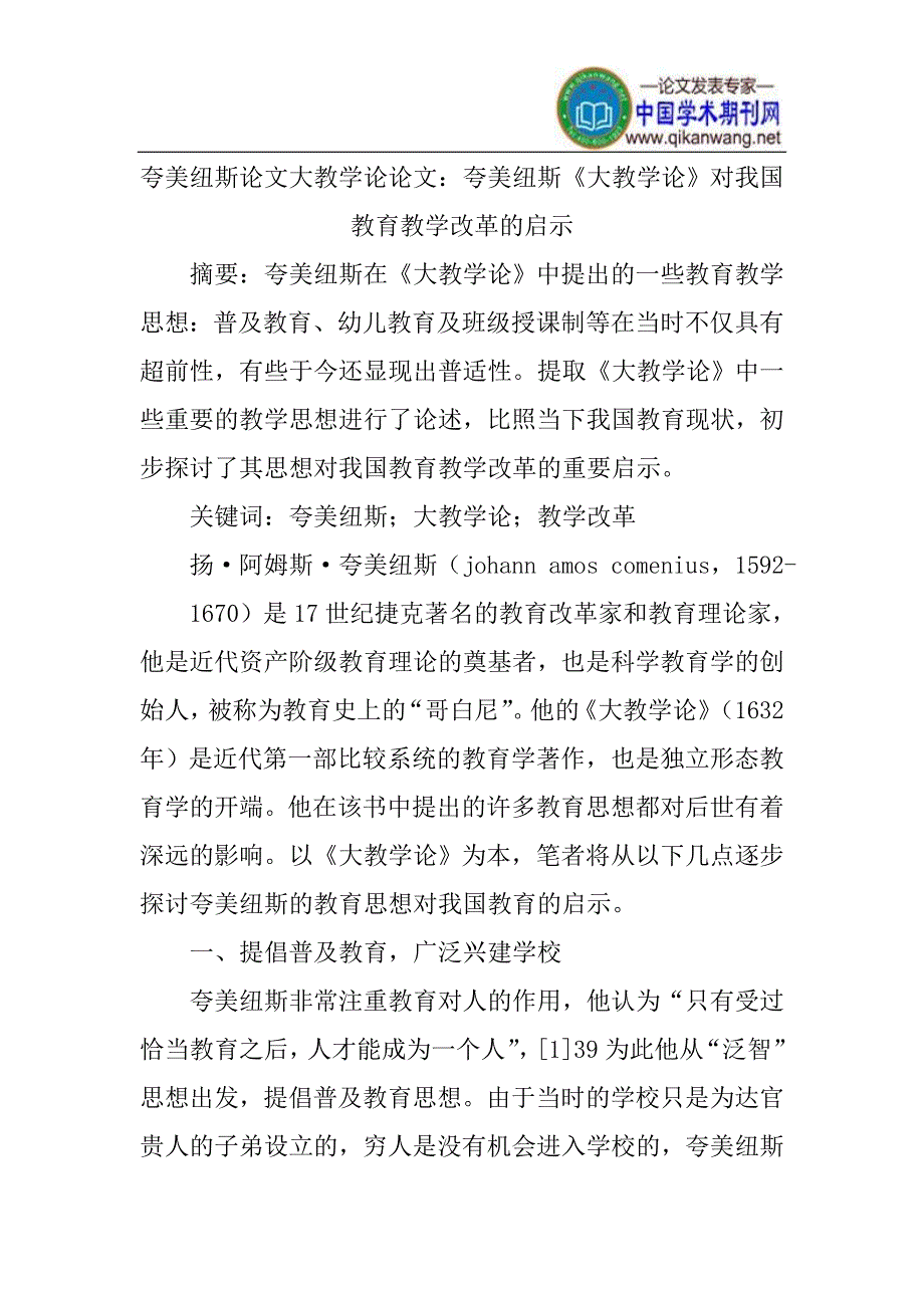 夸美纽斯论文大教学论论文_第1页
