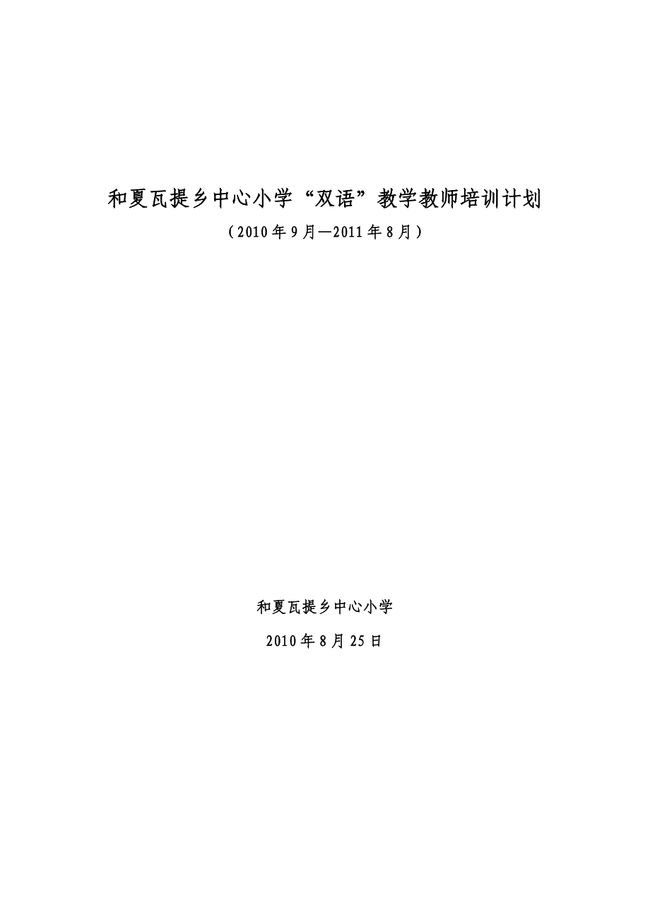 和夏瓦提乡中心小学“双语”教学教师培训计划_第1页