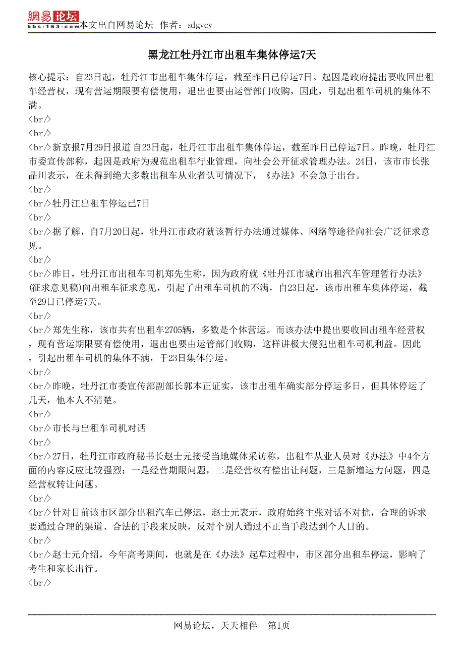 黑龙江牡丹江市出租车集体停运7天_第1页