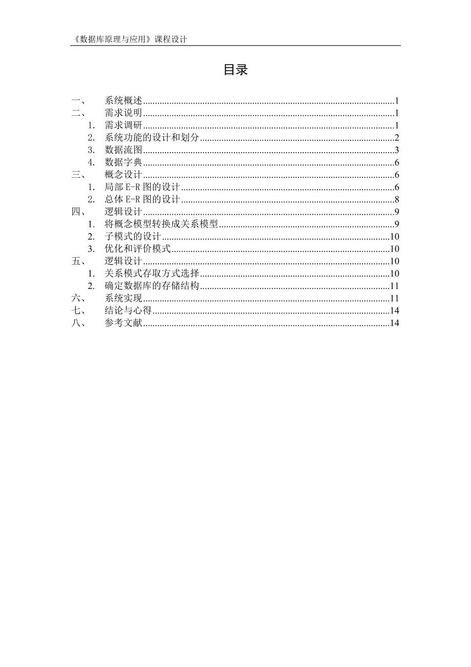 学生选课信息系统数据库-课程设计报告_第4页