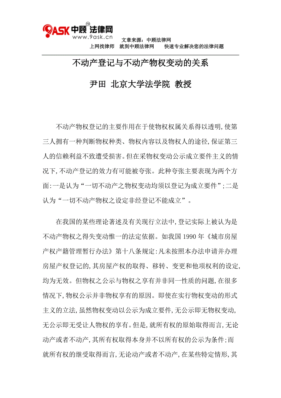 不动产登记与不动产物权变动的关系_第1页