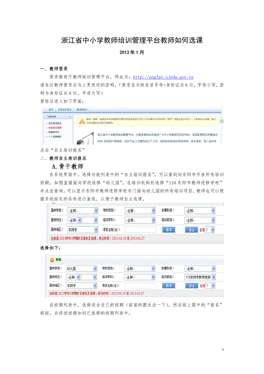 浙江省中小学教师培训管理平台教师如何选课_第1页