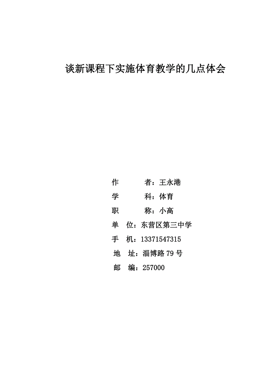 谈新课程下实施体育教学的几点体1_第1页