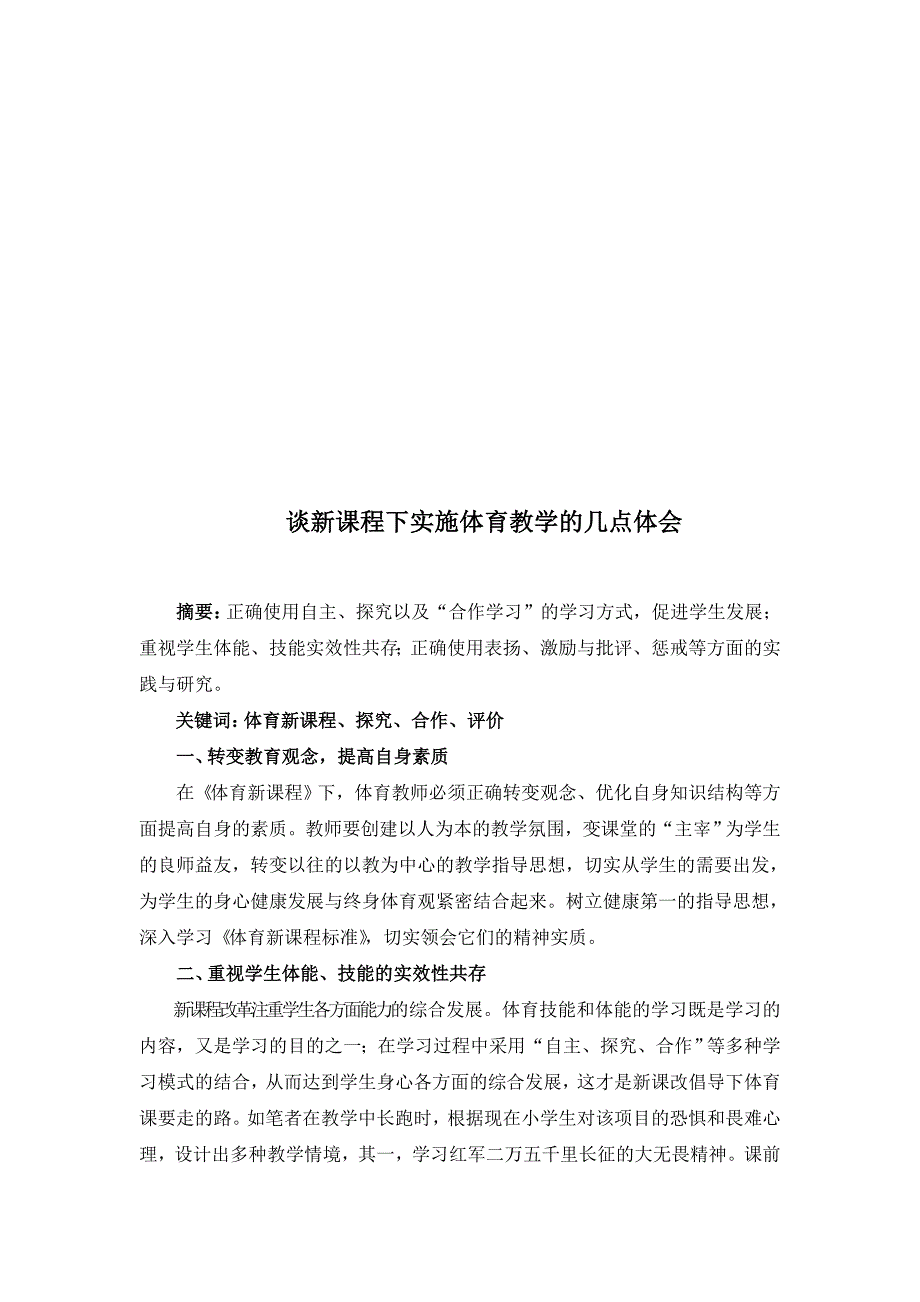 谈新课程下实施体育教学的几点体1_第2页