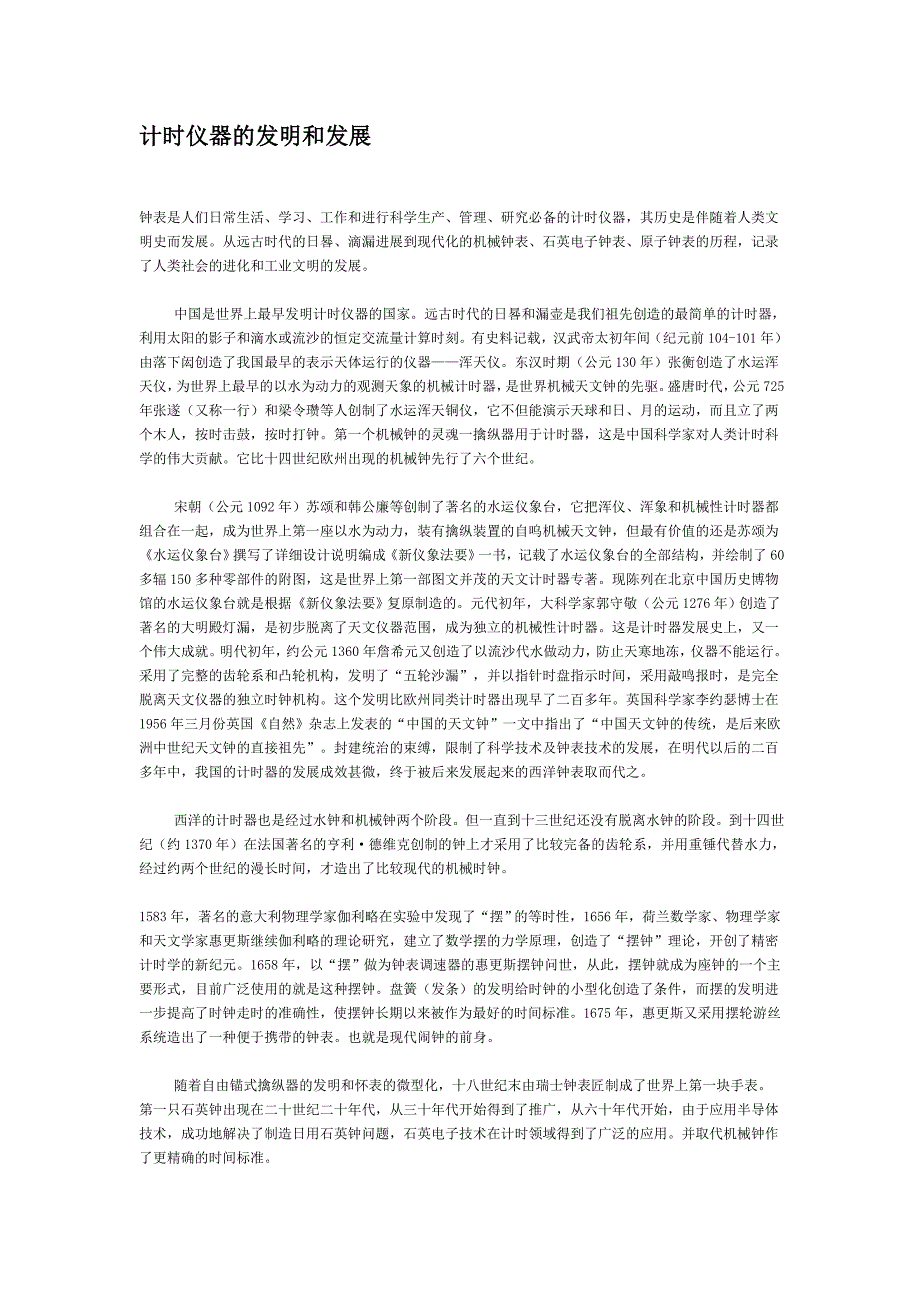 计时仪器的发明和发展_第1页