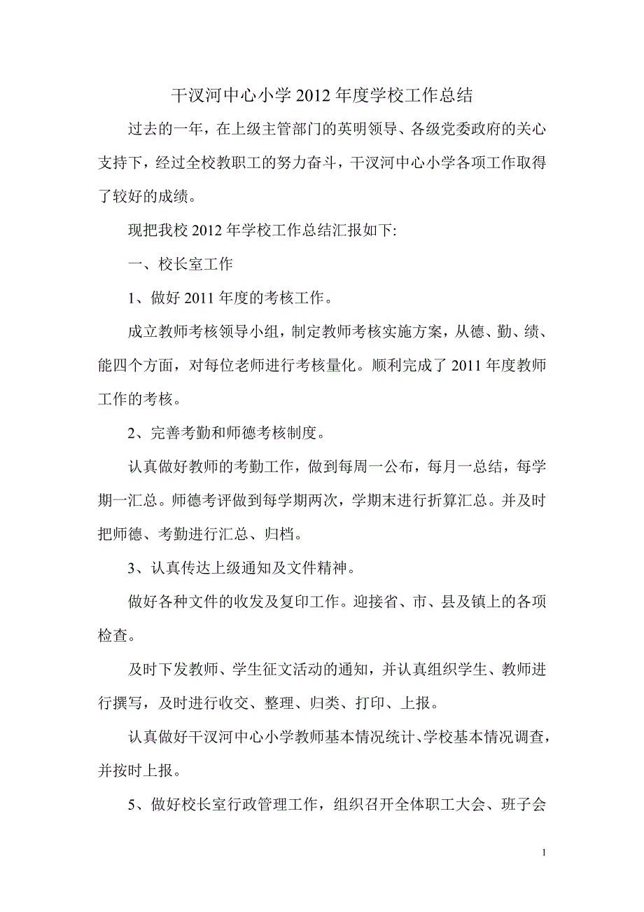 干汊河中心小学2012年度学校工作总结_第1页