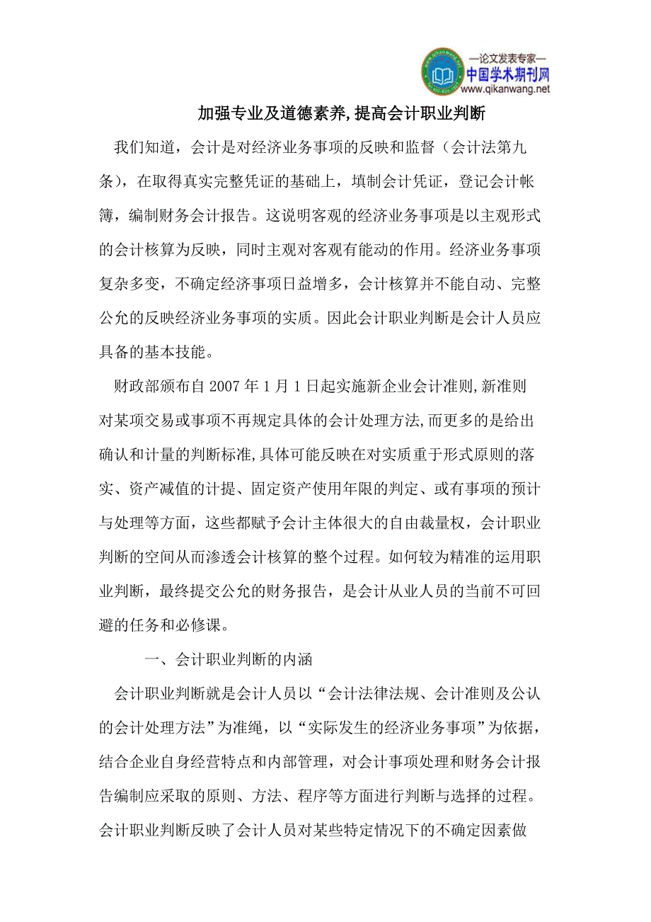 加强专业及道德素养,提高会计职业判断_第1页