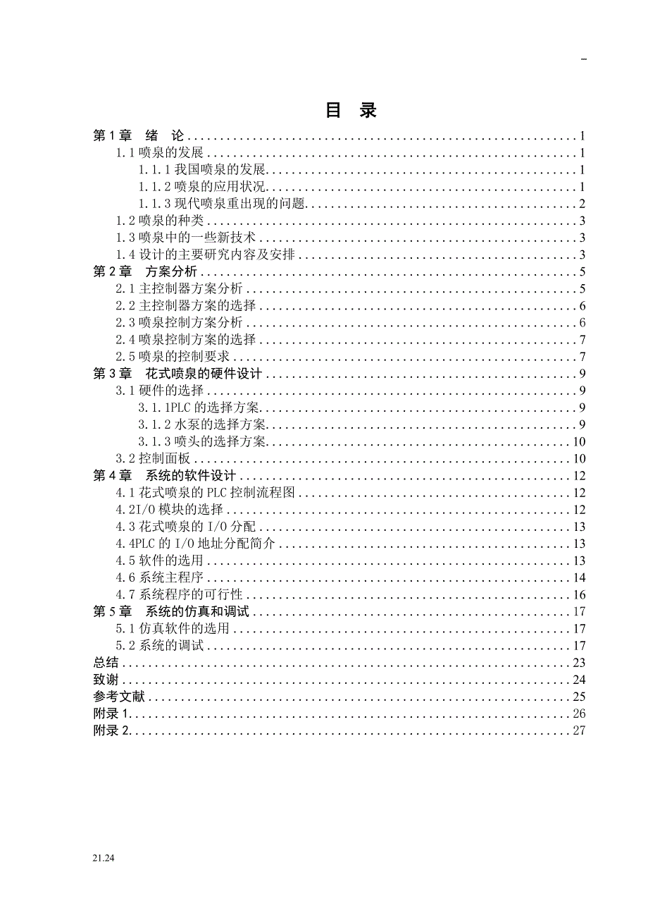 花式喷泉的PLC控制毕业设计【值得一看】 _第3页