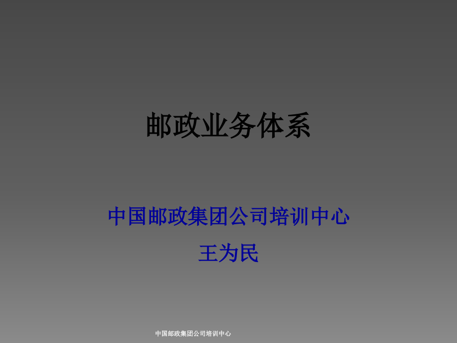 邮政业务体系_第1页