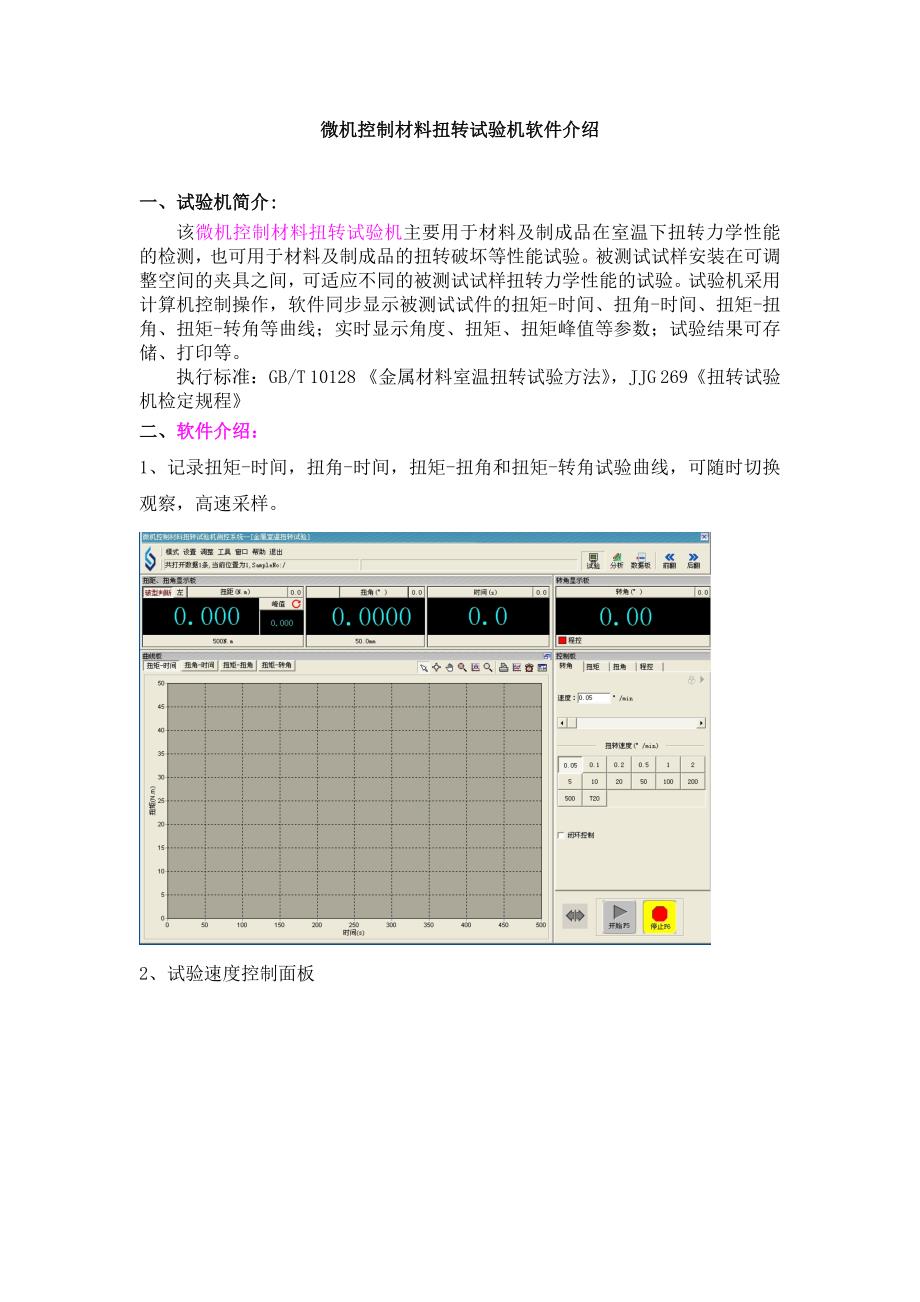 微机控制材料扭转试验机软件操作_第1页