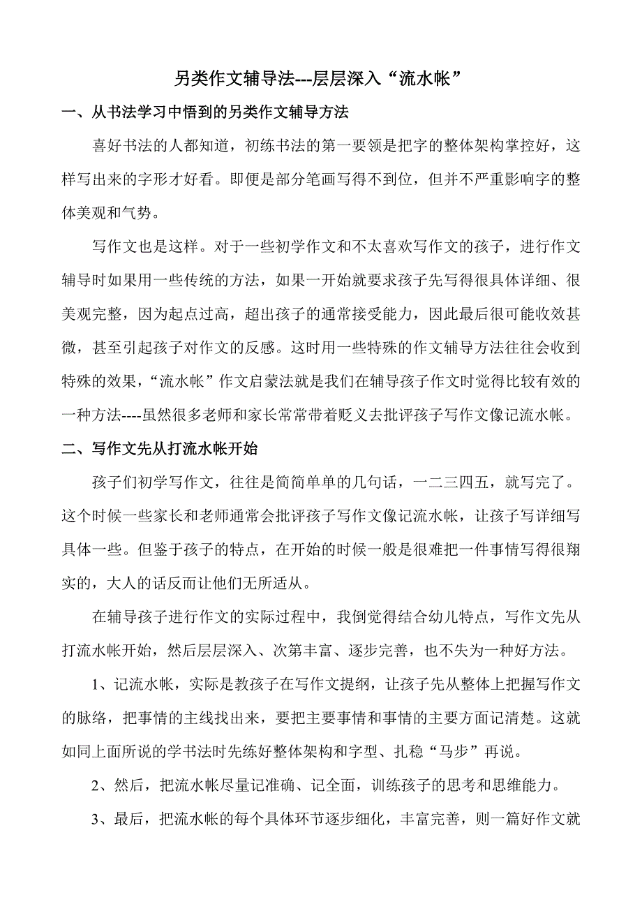 另类作文辅导法---层层深入“流水帐”_第1页