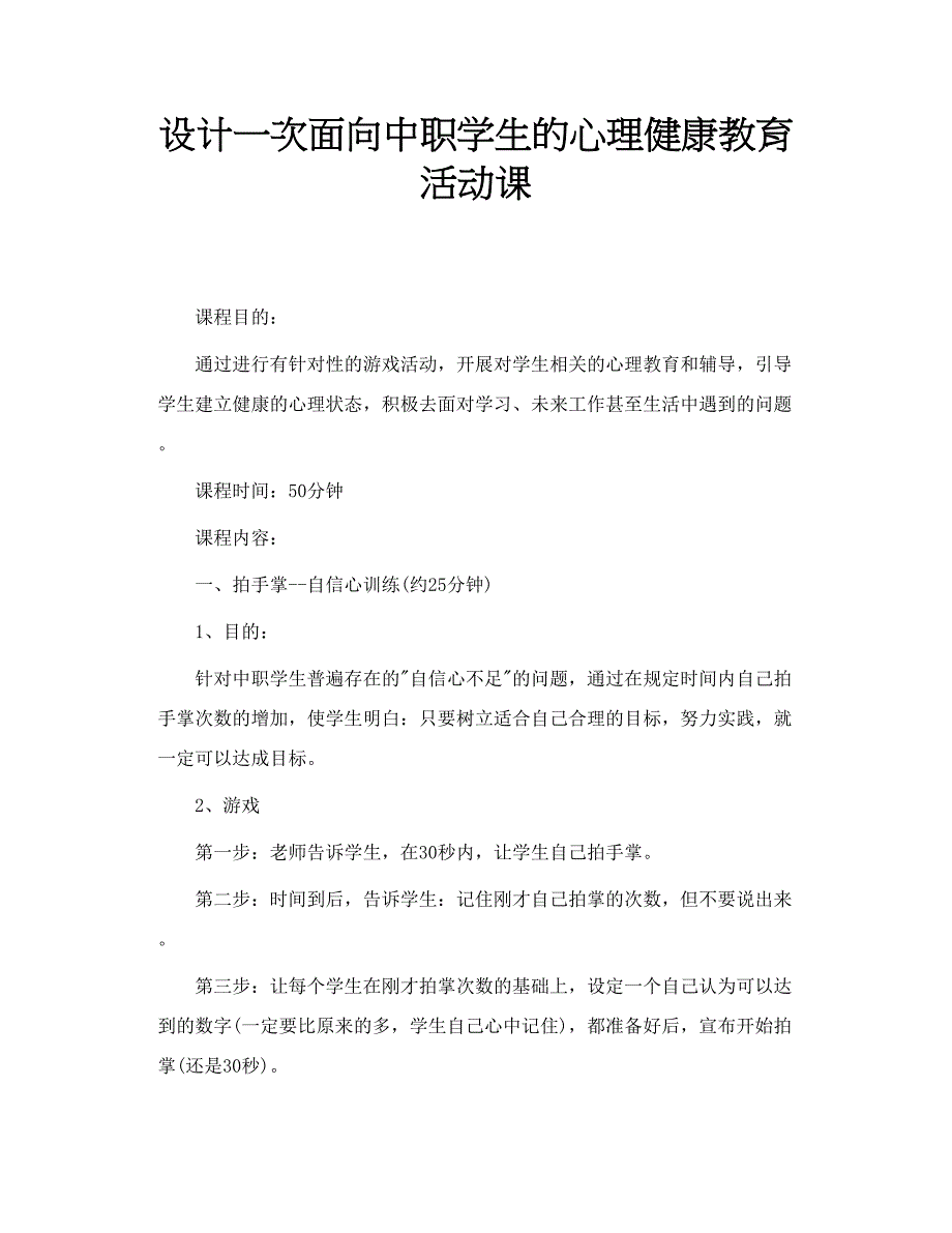 设计一次面向中职学生的心理健康教育活动课_第1页