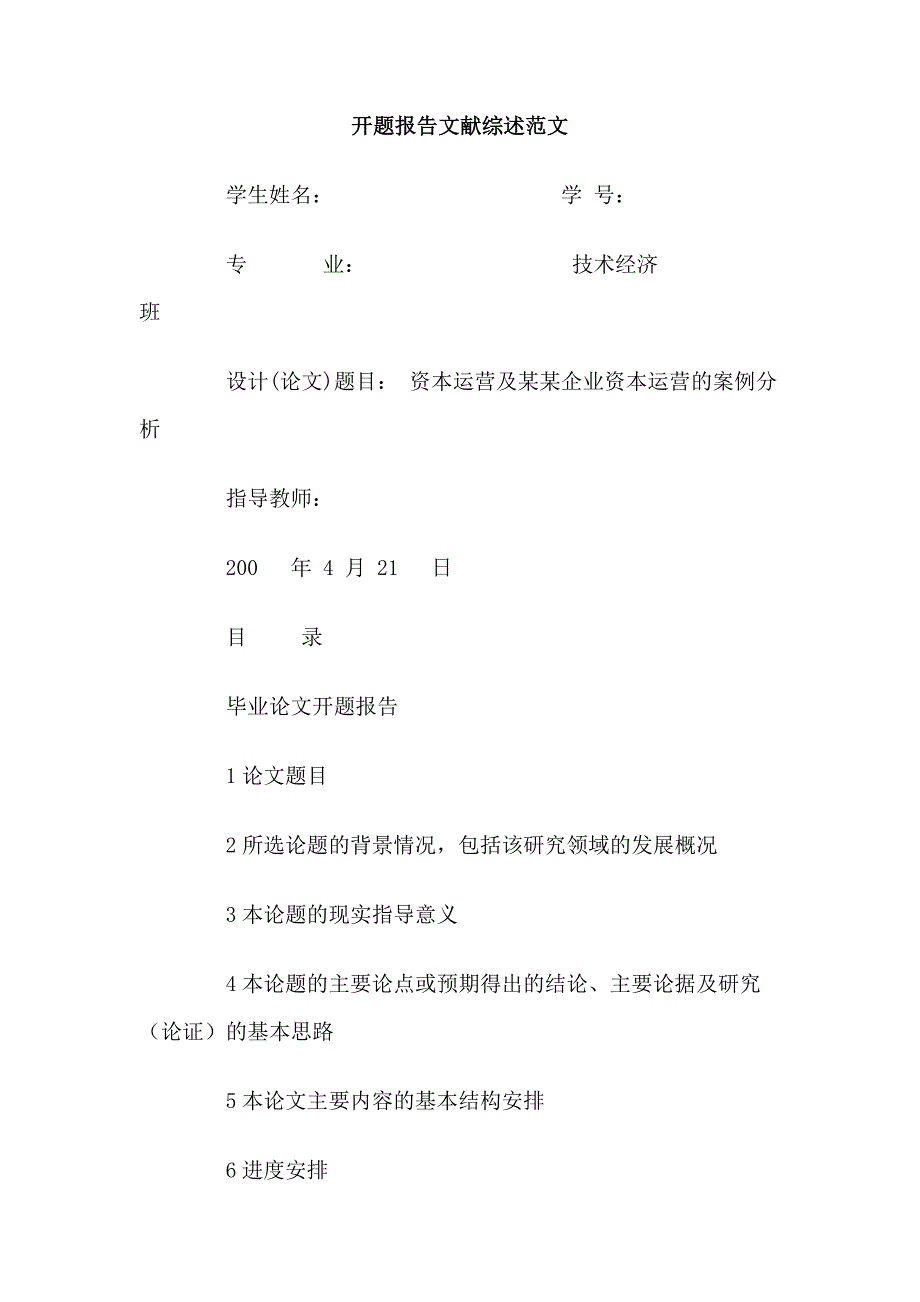 开题报告文献综述范文_第1页