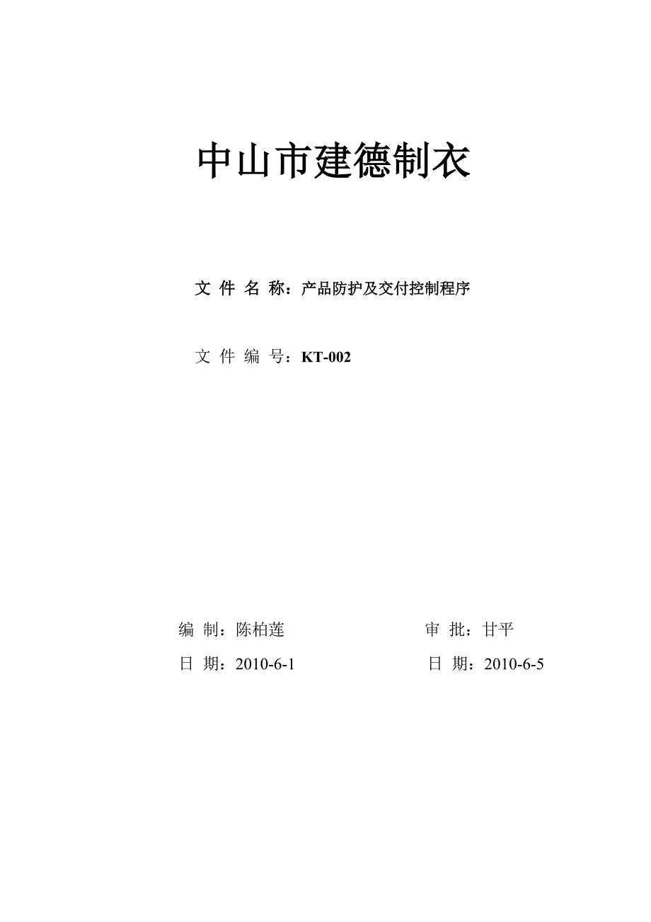 015产品搬运、贮存、包装、防护及交付控制程序_第1页