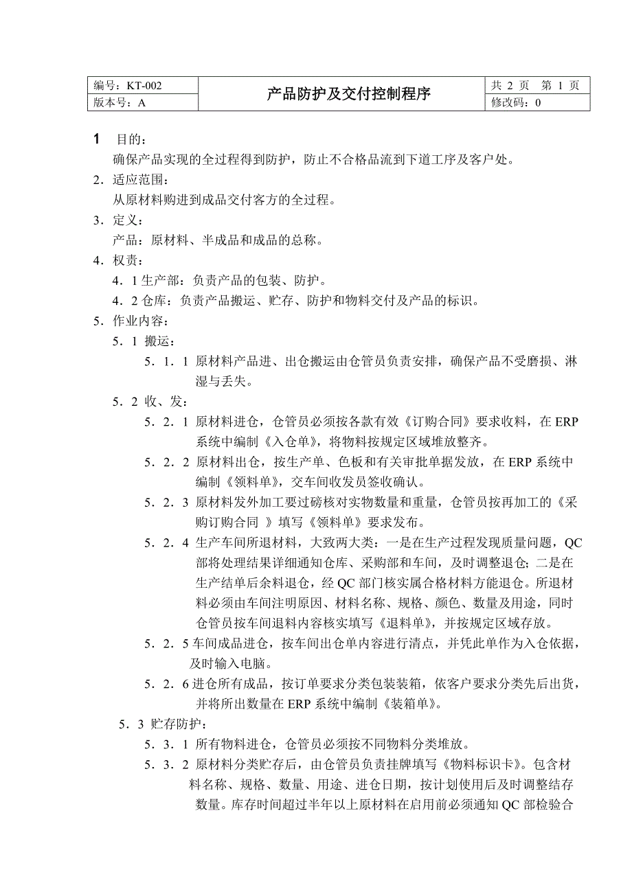 015产品搬运、贮存、包装、防护及交付控制程序_第2页