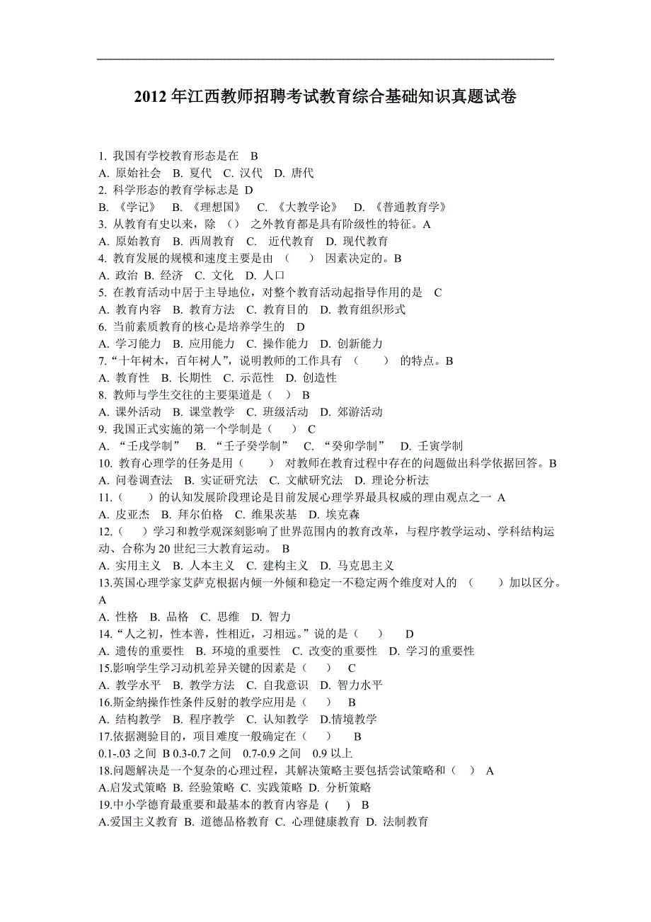 真题2012年江西教师招聘考试教育综合基础知识真题试卷_第1页