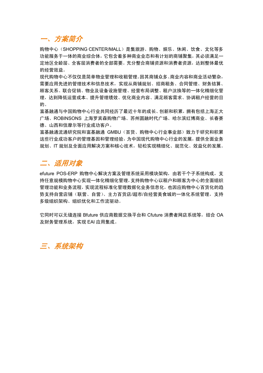 efuture购物中心行业解决方案白皮书_第2页