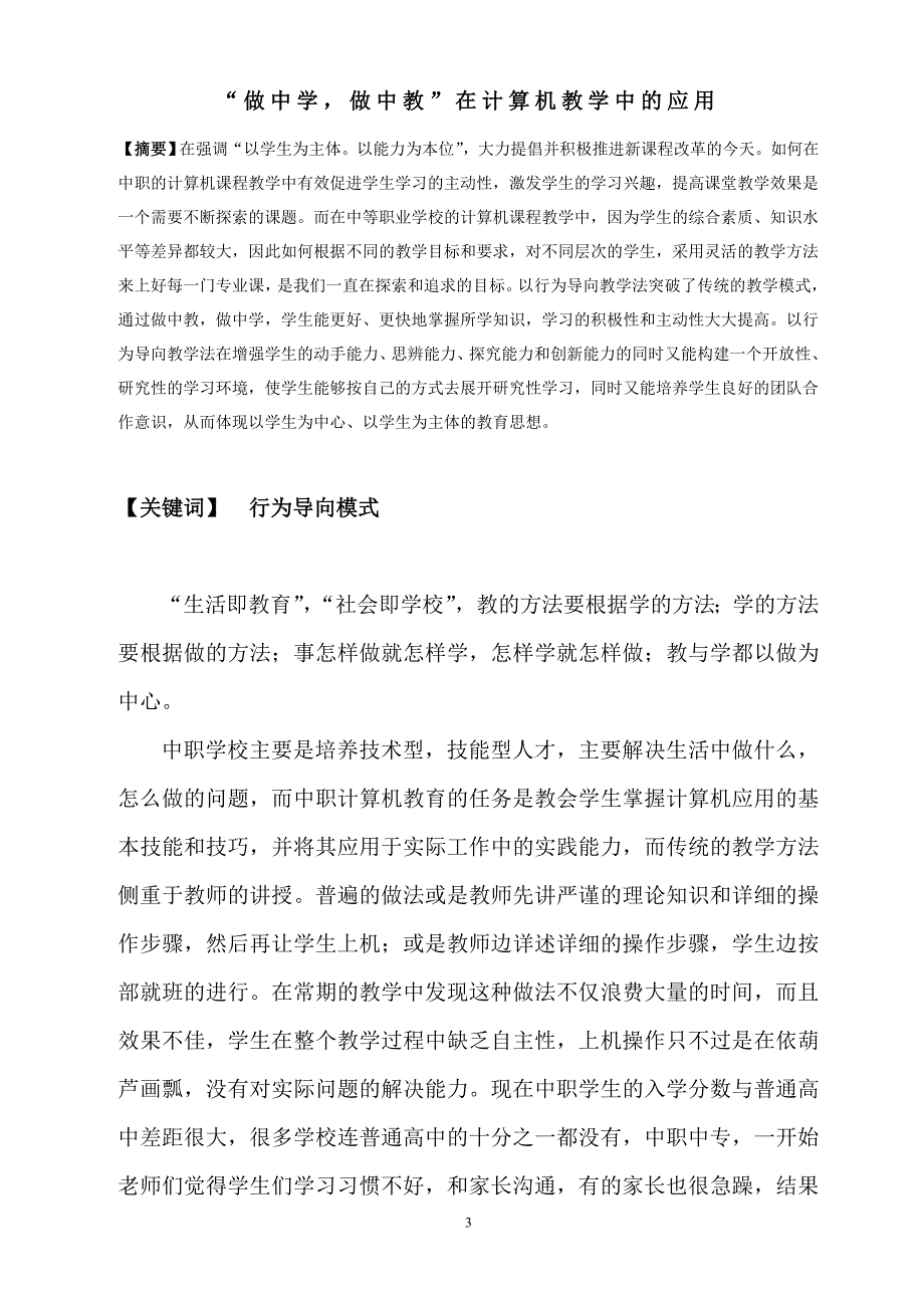 《做中学_做中教在计算机专业中的应用》实..._第3页