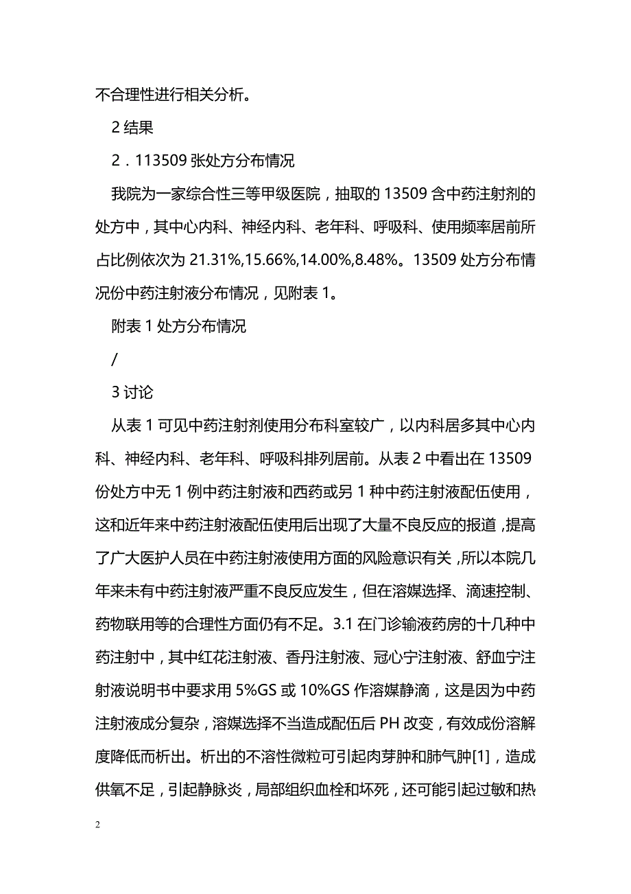 我院2010年门诊中药注射液不合理应用分析_第2页