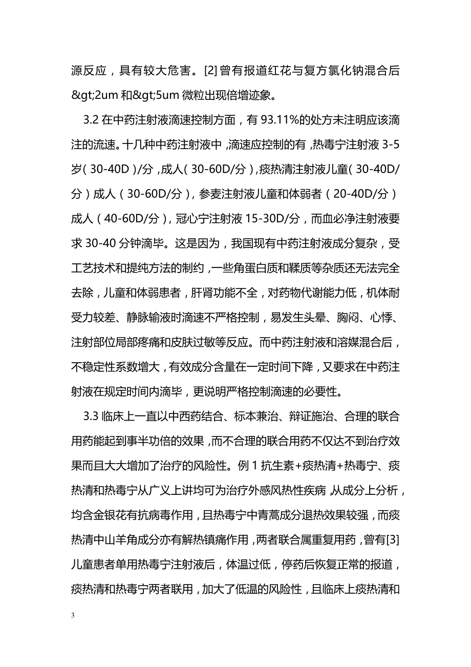 我院2010年门诊中药注射液不合理应用分析_第3页