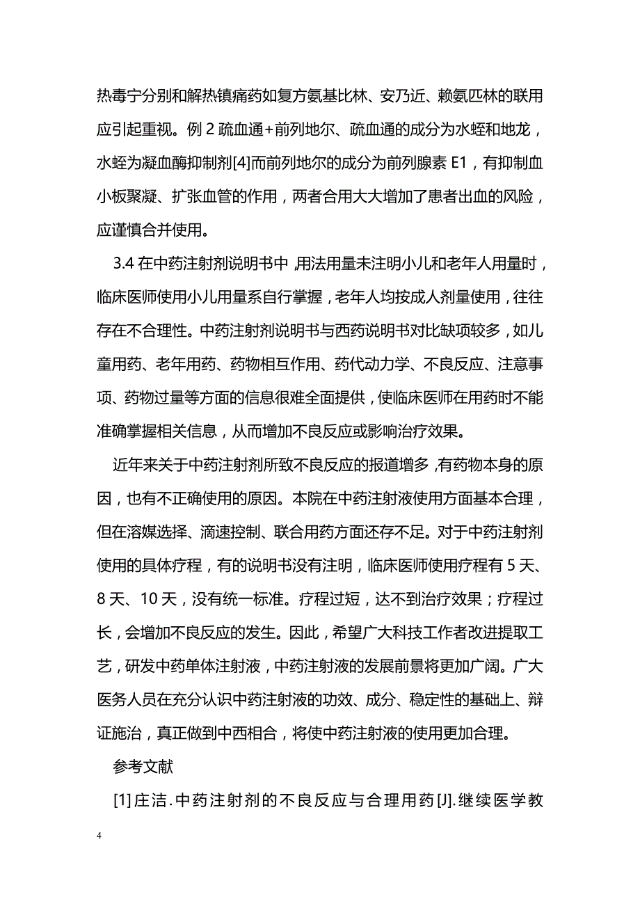 我院2010年门诊中药注射液不合理应用分析_第4页