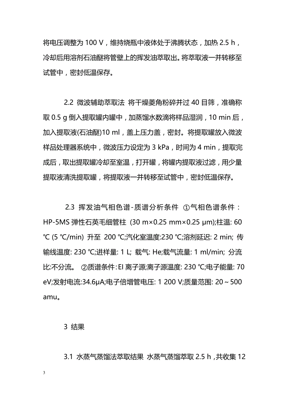 水蒸气蒸馏法与微波辅助萃取法提取菱角挥发油的比较研究_第3页